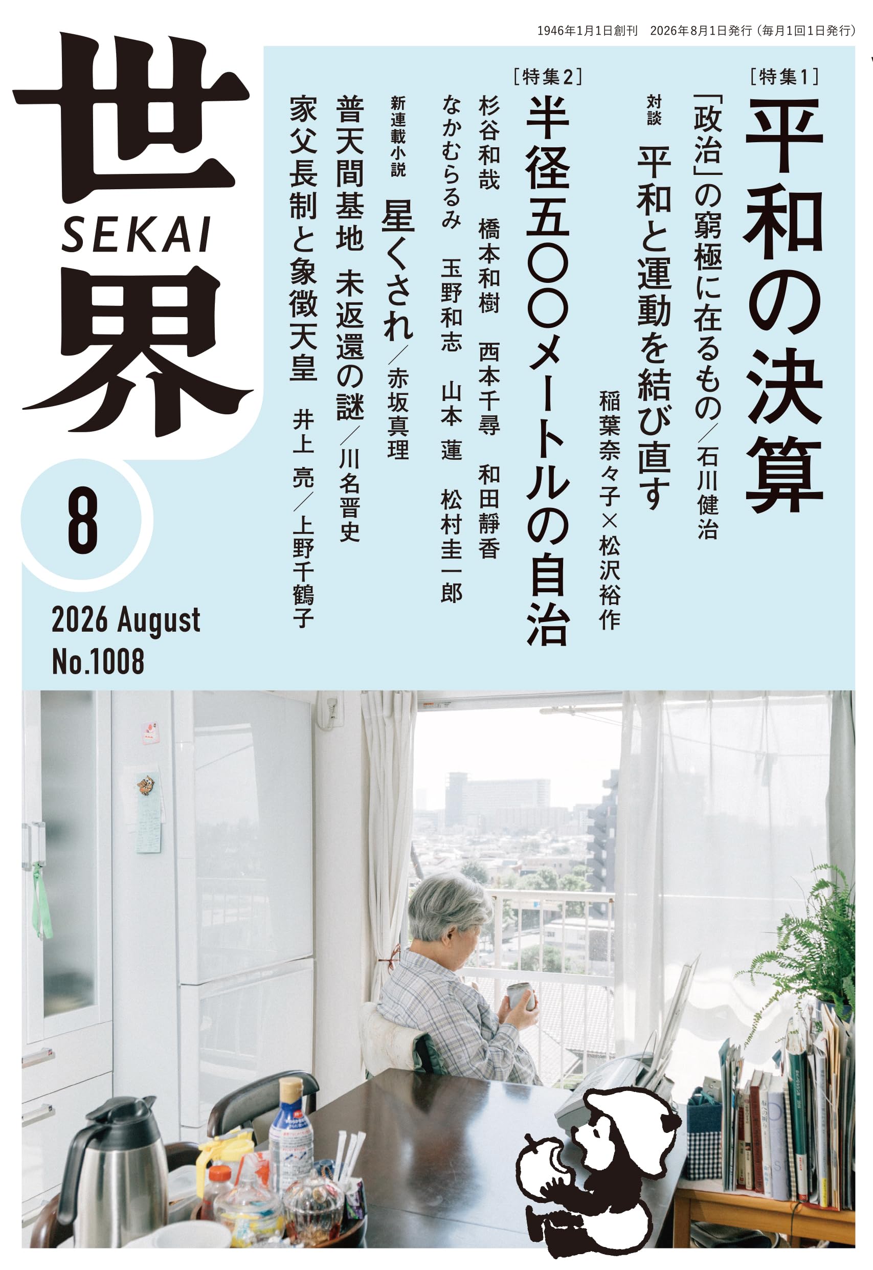 世界 2026年8月号 | 『世界』編集部 |本 | 通販 | Amazon